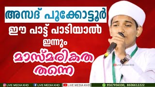 തിരു ദൂദരേ - അസദ് പൂകോട്ടൂർ @ കാസറഗോഡ് #asad_pookottur