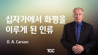 돈 카슨_십자가에서 화평을 이루게 된 인류(The God Who Gathers and Transforms His People)