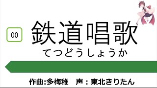 鉄道唱歌　東海道（多梅稚）