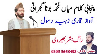 Qari Zubaid Rasool |  Kalam Muhammad Boota Gujrati | Rag Misher-Bhairavi |Ramzan Qadri | Burewala