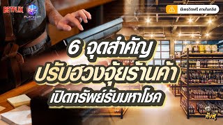 6 จุดสำคัญเปิด ปรับฮวงจุ้ยร้านค้า ทรัพย์รับมหาโชค By กังฟูสล็อตรีวิว