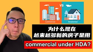 为什么现在越来越多新的房子是用commercial under HDA的title？｜看房看好来 #148