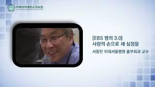 이대서울병원 서동만 흉부외과 교수 홍보영상(A promotional video of Seo Dong-man, a professor of cardiothoracic surgery)