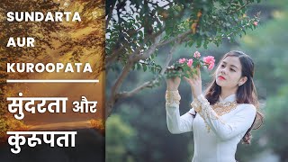 सुंदरता और कुरूपता | Sundarta Aur Kurupata