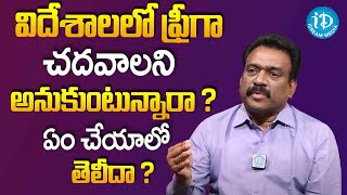 విదేశాలలో ఫ్రీగా చదవాలని అనుకుంటున్నారా ? ఏం చేయాలో తెలీదా ? | Srinivas Apuri | iDream Media