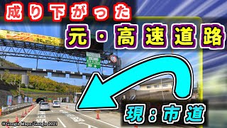 【なぜ】「普通の一般道」に格下げされた\