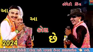 આ કોણ સે  😂 || comedy King Sanjay dhadhni || dholra nu prkhyat Ramamandal