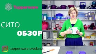 Tupperware сито/Обзор на посуду Тапервер