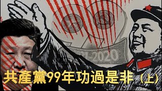 🌟【經典重溫】李肅挑戰周孝正：共產黨99年功過是非