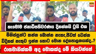 මිනිස්සුන්ට කන්න බොන්න නැහැ,ජිවත් වෙන්න විදිහක් නැතුව ඉන්න කොට මොන දේශපාලනයක්ද..?