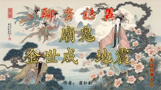 【聊齋誌異】廟鬼、金世成&地震（白話文版）#助眠故事#民間傳說#古典名著故事#志怪異聞#蒲松齡#小說