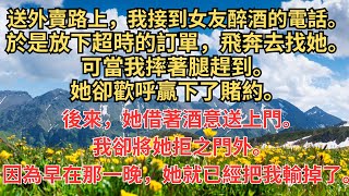 送外賣路上，我接到女友醉酒的電話。於是放下超時的訂單，飛奔去找她。可當我摔著腿趕到。她卻歡呼贏下了賭約。後來，她借著酒意送上門。我卻將她拒之門外。因為早在那一晚，她就已經把我輸掉了。 #一口气看完