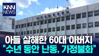 아들 살해한 60대, \