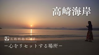 五島列島・高崎海岸の日の出〜五島移住して７年目。心が疲れた時に向かう場所〜【vlog】｜The sunrise at Takasaki beach: Goto Islands Vlog