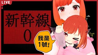 【遊戲｜新幹線 0号】眼睛很大顆的我，可以分辨出所有異常嗎🥴【林梅LinMei】