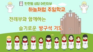 [하늘처럼 주일학교] 전례부와 함께 하는 슬기로운 방구석 기도 3