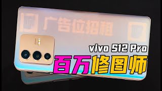 美颜算法的重大革新！百万修图师宣布失业？vivo S12 Pro自带修图师