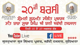 20ਵੀਂ ਸ਼੍ਰੋਮਣੀ ਗੁਰਮਤਿ ਸੰਗੀਤ ਪ੍ਰਚਾਰਕ ਸੰਤ ਬਾਬਾ ਸੁਚਾ ਸਿੰਘ ਬਾਨੀ ਜਵੱਦੀ ਟਕਸਾਲ | 20th barsi | jawaddi taksal