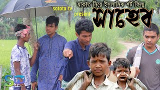 সাহেব | ইসলামিক শর্টফিল্ম | Saheb | Bangla Short Film 2020 | Sotota TV | যাকাত |
