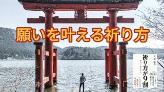 【祈り方が9割】を解説。Part2〜願いを叶える祈り方