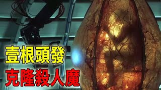 警方用头发复制出了杀人魔，安排他与本体自相残杀 科幻动作片《复制杀人魔》