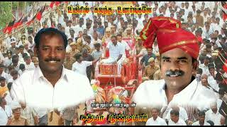 பூண்டி கே.கலைசெல்வம்  | Poondi.k.kalaiselvam | பூண்டியார் Aaroor media |