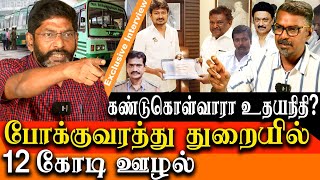 Savukku Shankar Expose Tamil Nadu State Transport - Job Transfer Scam