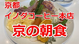 京都　イノダコーヒー本店のモーニングは京の朝食　Breakfast at INODA COFFEE in Kyoto