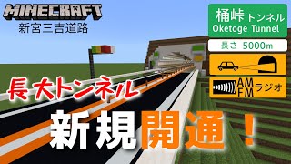 【開通】マイクラ高速道路V2 新宮三吉道路 新ノ宮北IC～紫呉ICが延伸開通！！ (その1・新ノ宮北ICから紫呉IC走行編)