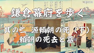 其の二 源頼朝の死去と墓