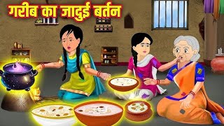 नए साल की जादुई रसोई | Jadui Rasoi | Hindi Kahan