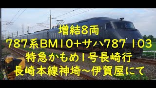 増結８両 ７８７系ＢＭ１０+サハ７８７ １０３ 特急かもめ１号長崎行 長崎本線神埼～伊賀屋にて