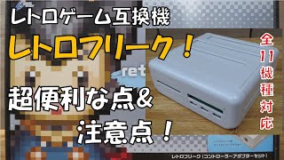 レトロフリーク「超便利な点 \u0026 注意点」[レトロゲーム互換機、全11機種対応、便利機能多数！]