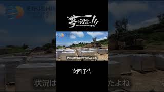 【予告】いよいよ基礎工事！ラップルコンクリート打設開始！【#宮古島でリゾートをつくろう】