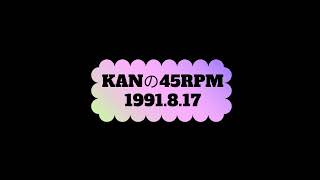 KANの45RPM 1991年8月17日 ラジオ