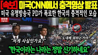 [해외감동사연] 미국 CNN에서 충격영상 발표, 미국 유명방송국 PD가 폭로한 한국의 충격적인 모습