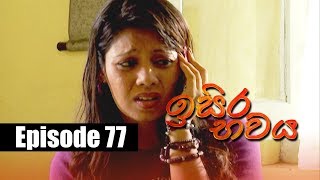 Isira Bawaya | ඉසිර භවය | Episode 77 | 17 - 08 - 2019 | Siyatha TV