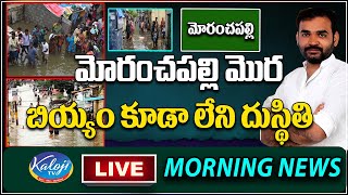 LIVE : మోరంచపల్లి మొర | Mocharam pally | Dasari Srinivas | 31-07-2023 | Kaloji TV