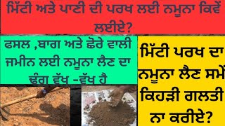 How to take soil sample for soil testing /ਮਿੱਟੀ ਪਰਖ ਕਰਵਾਓੁਣ ਲਈ ਮਿੱਟੀ ਦੇ ਨਮੂਨੇ ਲੈਣ ਦਾ ਸਹੀ ਢੰਗ