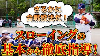 プロ野球OBが将来の球児たちへ野球教室を開催！キャッチボールの基本からユニークに、時には熱く徹底指導！