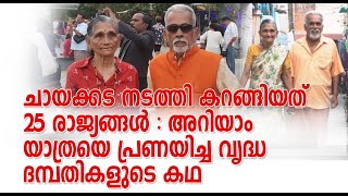 ചായക്കട നടത്തി കറങ്ങിയത് 25 രാജ്യങ്ങൾ : അറിയാം യാത്രയെ പ്രണയിച്ച വൃദ്ധ ദമ്പതികളുടെ കഥ