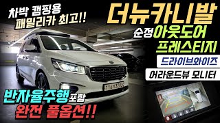 ◈차박 캠핑용 베리굿!!◈더뉴카니발2.2디젤 9인승아웃도어프레스티지◈◈완전풀옵션!◈8만KM◈짧은주행거리!◈2019년식◈2250만원 판매합니다!◈◈