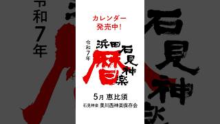 5月　恵比須　石見神楽美川西神楽保存会　「石見神楽を創り出したまち 浜田」よりお届けするカレンダー令和7年 浜田石見神楽暦