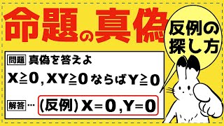 知らないと大損！？反例を見つけるための戦術４選！【集合と論理が面白いほどわかる】