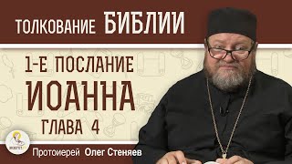 1-е Послание Иоанна. Глава 4 