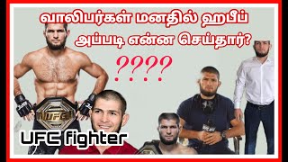 Khabeeb  ஹபீப் UFC fighter வாலிபர்கள் மனதில் ஹபீப்  குத்துச்சண்டை வீரர் ஹபீப் கபீப்