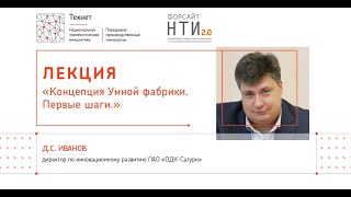 Форсайт НТИ 2.0, направление «Технет»: лекция Дмитрия Иванова «\