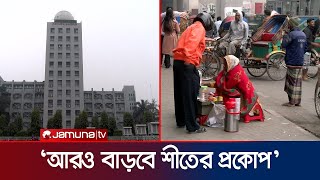 আরও কয়েকদিন চলবে শীতের দাপট, জানালো আবহাওয়া অফিস | Weather Update | Jamuna TV