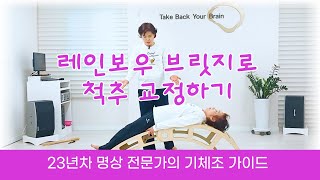 레인보우 브릿지로 척추 교정하기 | 23년차 명상 전문가의 기체조 가이드