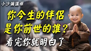 夫妻緣分三世因果，你今生的伴侶，是你前世的誰？看完就全明白了